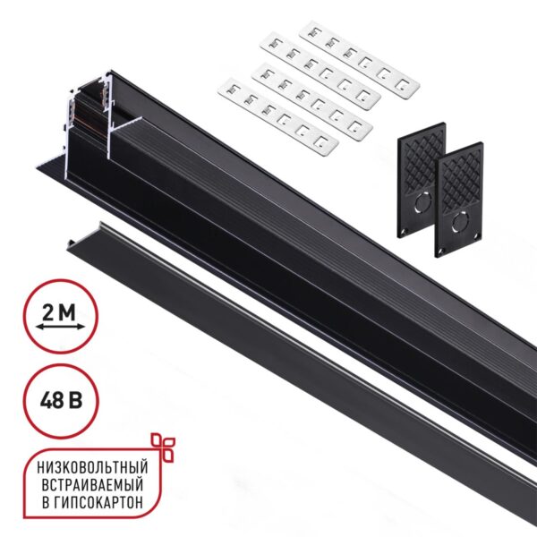043a3118c405e5321f6a1913be1da897 135230 SHINO NT23 118 черный Шинопровод для встраиваемого монтажа в ГКЛ (заглушки 2шт, прямые соединители 2шт, крышка из пластика) IP20 48V FLUM