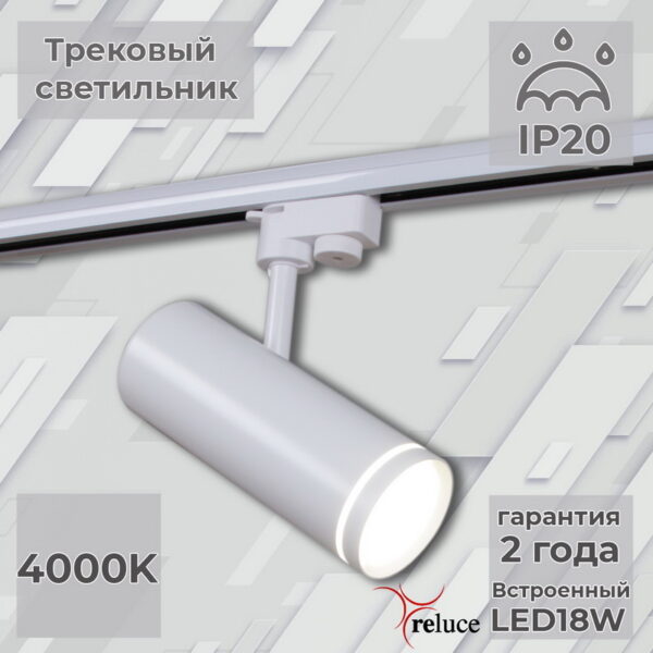 06220-9.3-001RN LED18W WT светильник трековый 06220-9.3-001RN LED18W WT светильник трековый