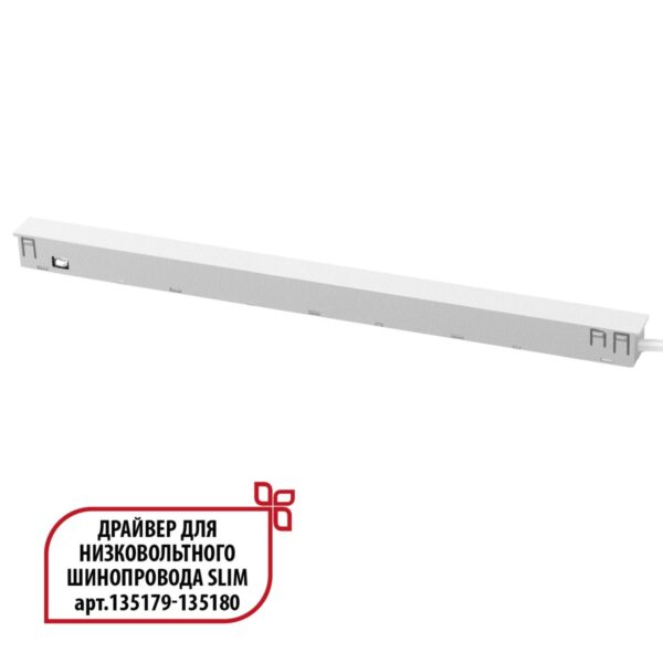 34eb24d6f08fd4a8948666e1867e8ddb 359443 DRIVE NT24 125 белый Драйвер для низковольтного шинопровода SLIM арт. 135179-135180 IP20 150W 48V FLUM