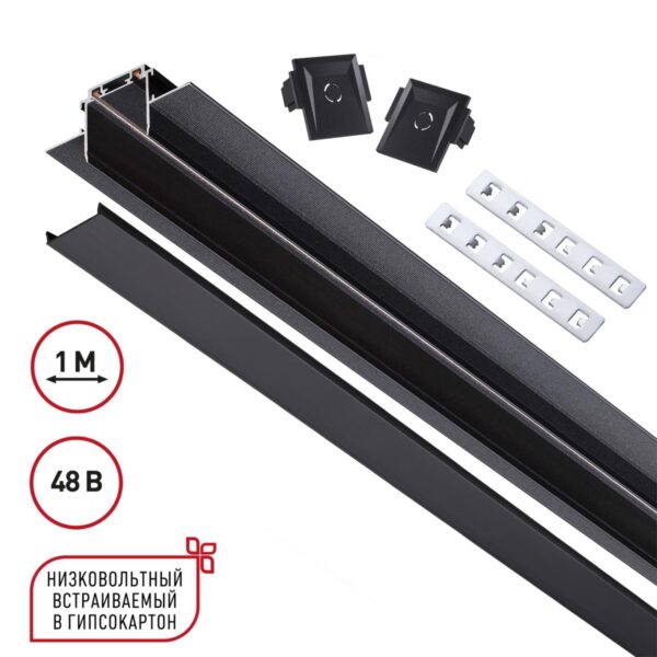 43b430c42dfb59093c75f48a331460d1 135197 SHINO NT23 172 черный Низковольтный шинопровод для встраиваемого монтажа в ГКЛ 1м IP20 48V SMAL