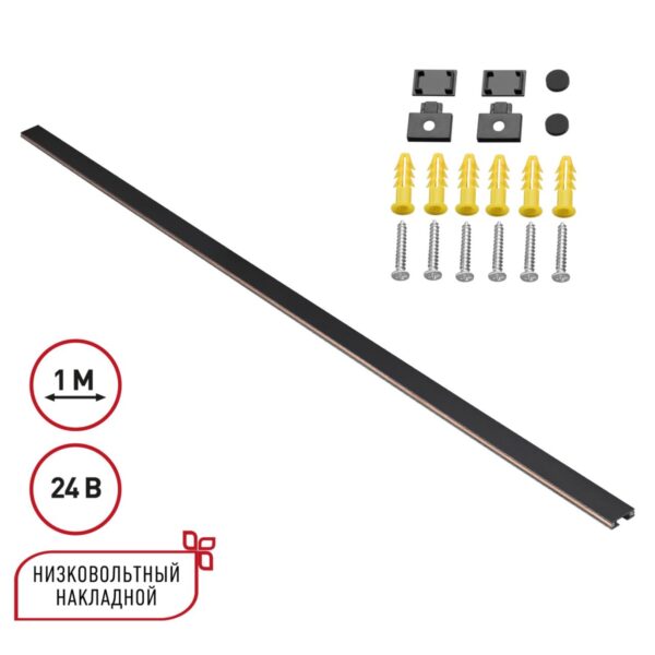 4f46dc417e8309df715a9b65310abe71 135263 SHINO NT24 092 черный Низковольтный накладной шинопровод 1м, заглушки в комплекте IP20 24V EASY