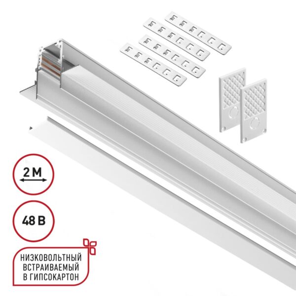 63cc5aee7898ab81b78c2d5da8b0dff2 135229 SHINO NT23 118 белый Шинопровод для встраиваемого монтажа в ГКЛ (заглушки 2шт, прямые соединители 2шт, крышка из пластика) IP20 48V FLUM
