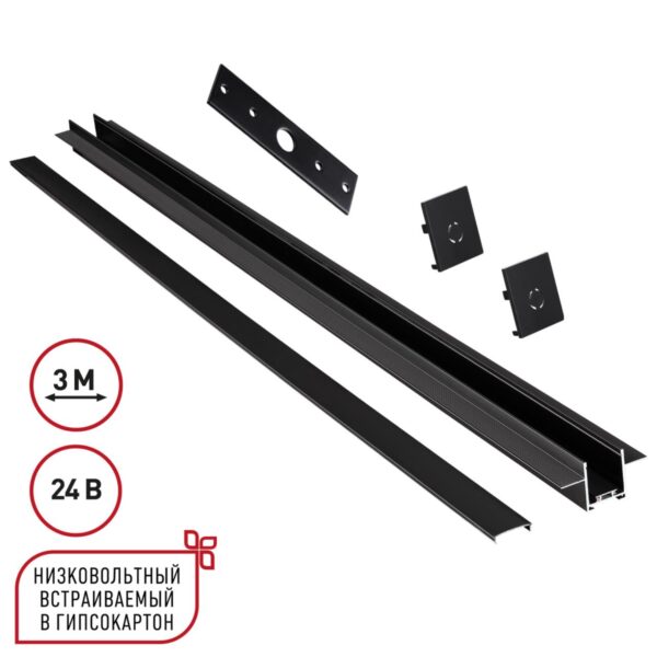 83f135cf80f87ba3a199467fdf002eee 135273 SHINO NT24 092 черный Шинопровод для встраиваемого монтажа в ГКЛ 3м (заглушки 2шт, прямой соединитель, монтажная планка) IP20 24V EASY