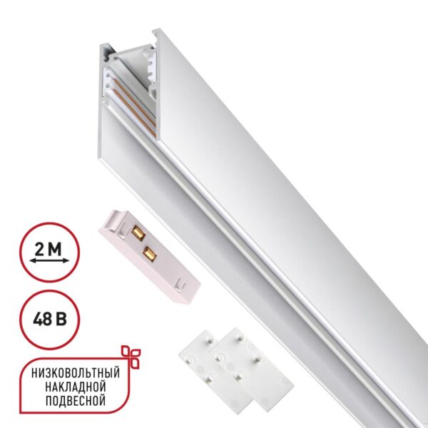 847a74940408cf3ae8b99a099f37ebba 135092 SHINO NT20 114 белый Низковольтный шинопровод 2м (токопровод и заглушки в комплекте) IP20 48V FLUM