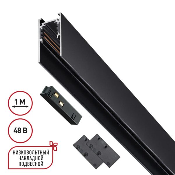 c82550fc51df87ddf79e62efe3c4f25a 135091 SHINO NT20 114 черный Низковольтный шинопровод 1м (токопровод и заглушки в комплекте) IP20 48V FLUM