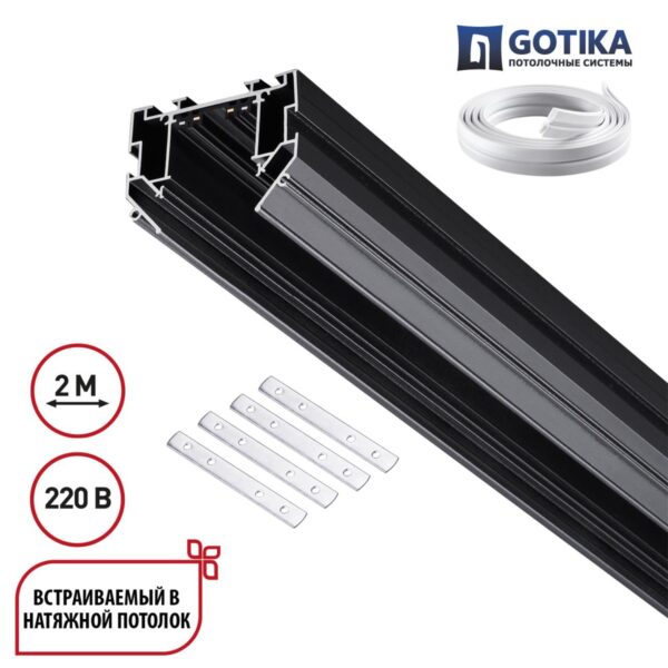 51f8c328e27133e55096c0be39ab2124 135304 PORT NT25 204 черный Шинопровод для монтажа в натяжной потолок 2м, в комплекте соединительная планка 4шт IP20 90-240V VECTOR