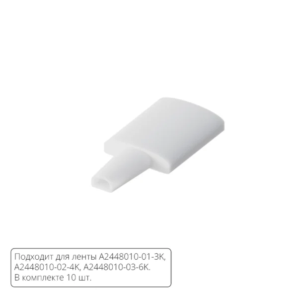 0-1125 A2448010E ЗАГЛУШКИ ДЛЯ НЕОНА