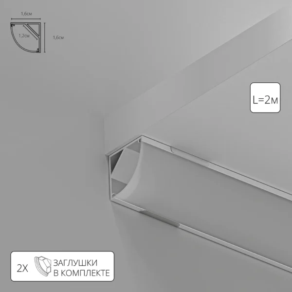0-1237 A161605S НАКЛАДНОЙ ПРОФИЛЬ 2М ДЛЯ СВЕТОДИОДНОЙ ЛЕНТЫ в комплекте: рассеиватель, 2 заглушки, 4 крепежа, 4 винта