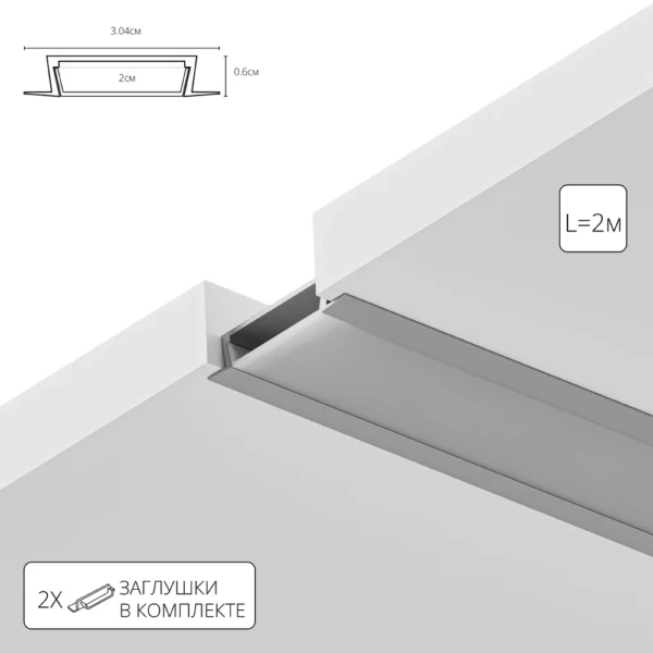 0-1239 A300605R ВСТРАИВАЕМЫЙ ПРОФИЛЬ 2М ДЛЯ СВЕТОДИОДНОЙ ЛЕНТЫ в комплекте: рассеиватель, 2 заглушки, 4 крепежа, 4 винта