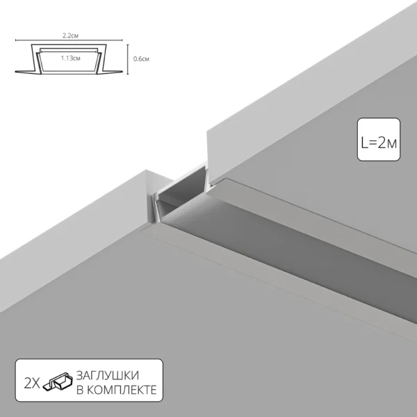 0-1240 A220605R ВСТРАИВАЕМЫЙ ПРОФИЛЬ 2М ДЛЯ СВЕТОДИОДНОЙ ЛЕНТЫ в комплекте: рассеиватель, 2 заглушки, 4 крепежа, 4 винта