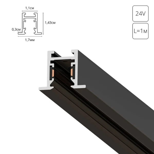 0-1329 A623106 ШИНОПРОВОД ВСТРАИВАЕМЫЙ (ТРЕК) 1M PRESTO черный