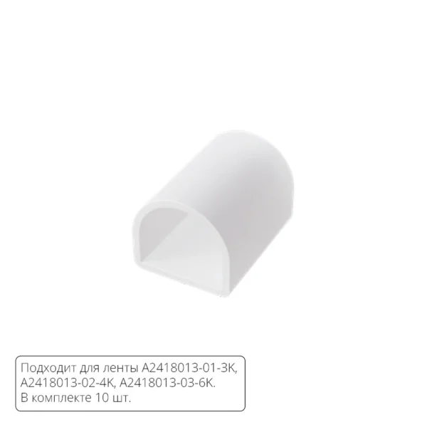 0-1430 A2418012E ЗАГЛУШКИ ДЛЯ НЕОНА