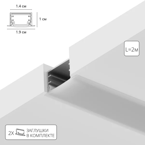 0-1744 A141005R АЛЮМИНИЕВЫЙ ПРОФИЛЬ ВСТРАИВАЕМЫЙ ДЛЯ СВЕТОДИОДНЫХ ЛЕНТ