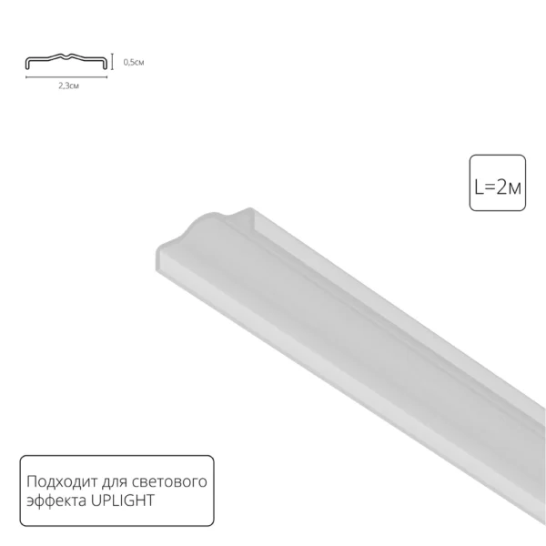 0-1768 A760233 РАССЕИВАТЕЛЬ 2м OPTIMA — UPLIGHT