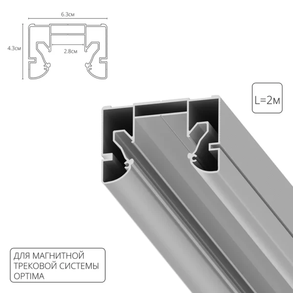 0-1779 A732205 ПРОФИЛЬ ДЛЯ МОНТАЖА НАКЛАДНОГО ШИНОПРОВОДА OPTIMA В НАТЯЖНОЙ ПОТОЛОК RAUND FOR ARTE LAMP, 2м
