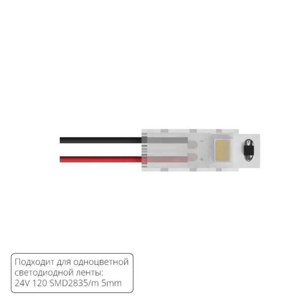 0-2283 A30-05-1CCT КОННЕКТОР ДЛЯ ПОДКЛЮЧЕНИЯ ПИТАНИЯ ОДНОЦВЕТНОЙ СВЕТОДИОДНОЙ ЛЕНТЫ ШИРИНОЙ 5 ММ, В КОМПЛЕКТЕ 5 ШТ