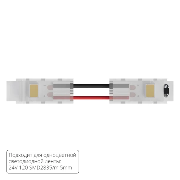 0-2284 A31-05-1CCT КОННЕКТОР ГИБКИЙ ДЛЯ ОДНОЦВЕТНОЙ СВЕТОДИОДНОЙ ЛЕНТЫ ШИРИНОЙ 5 ММ, В КОМПЛЕКТЕ 5 ШТ