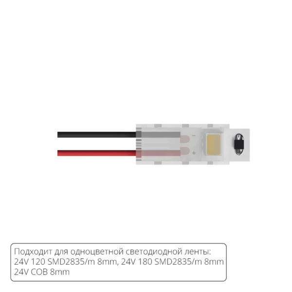 0-2286 A30-08-1CCT КОННЕКТОР ДЛЯ ПОДКЛЮЧЕНИЯ ПИТАНИЯ ОДНОЦВЕТНОЙ СВЕТОДИОДНОЙ ЛЕНТЫ ШИРИНОЙ 8 ММ, В КОМПЛЕКТЕ 5 ШТ