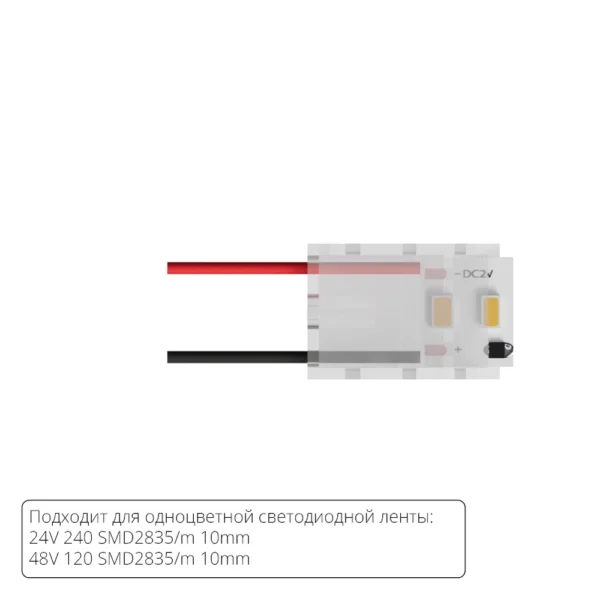 0-2289 A30-10-1CCT КОННЕКТОР ДЛЯ ПОДКЛЮЧЕНИЯ ПИТАНИЯ ОДНОЦВЕТНОЙ СВЕТОДИОДНОЙ ЛЕНТЫ ШИРИНОЙ 10 ММ, В КОМПЛЕКТЕ 5 ШТ