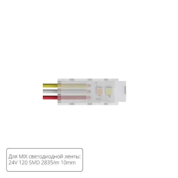 0-2292 A30-10-MIX КОННЕКТОР ДЛЯ ПОДКЛЮЧЕНИЯ ПИТАНИЯ СВЕТОДИОДНОЙ ЛЕНТЫ MIX ШИРИНОЙ 10 ММ, В КОМПЛЕКТЕ 5 ШТ