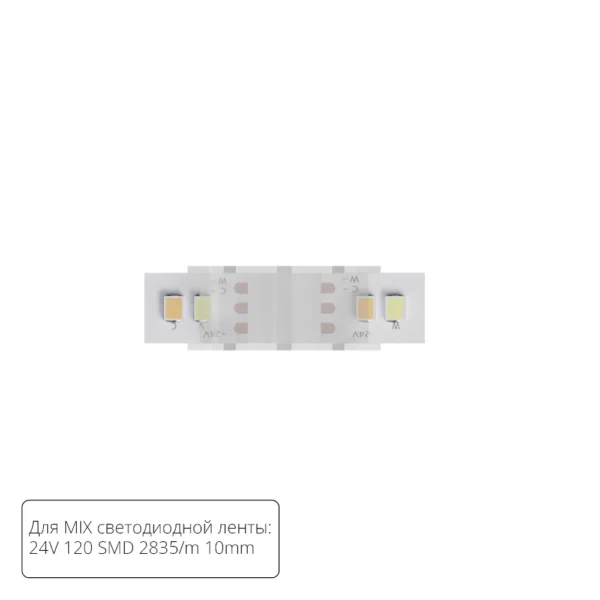 0-2294 A32-10-MIX КОННЕКТОР ПРЯМОЙ ДЛЯ СВЕТОДИОДНОЙ ЛЕНТЫ MIX ШИРИНОЙ 10 ММ, В КОМПЛЕКТЕ 5 ШТ