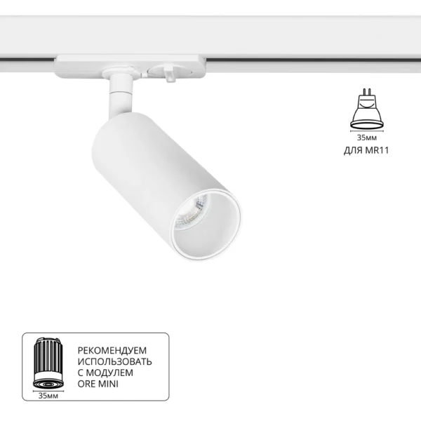 0-2690 A6451PL-1WH Светильник трековый однофазный NET MINI для MR11 Ø40×180мм белый IP20