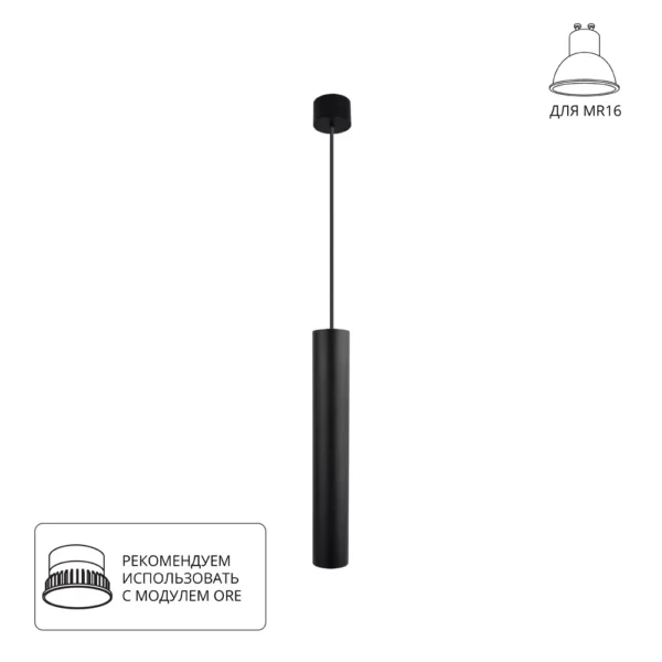 0-2693 A1526SP-1BK Светильник подвесной RIDGET для MR16 Ø54×340мм черный IP20