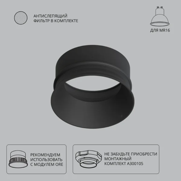 0-2698 A3010PL-1BK Декоративная рамка для монтажного комплекта INTER, для модуля ORE и MR16 ламп, черный IP20 антислепящий фильтр и GU10 патрон в комплекте