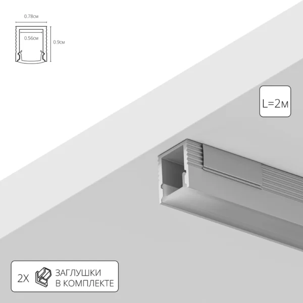 0-2763 A070905S НАКЛАДНОЙ ПРОФИЛЬ 2М ДЛЯ СВЕТОДИОДНОЙ ЛЕНТЫ в комплекте: рассеиватель, 2 заглушки, 4 крепежа, 4 винта