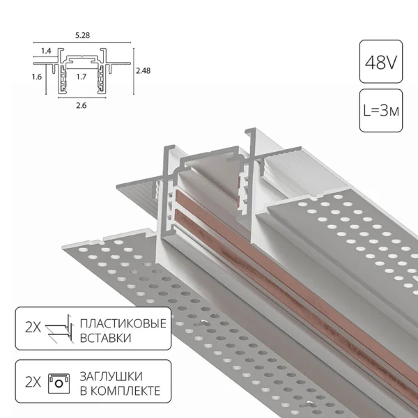 0-279 A730333 ШИНОПРОВОД ВСТРАИВАЕМЫЙ МАГНИТНЫЙ (ТРЕК) под ГКЛ 3M OPTIMA белый