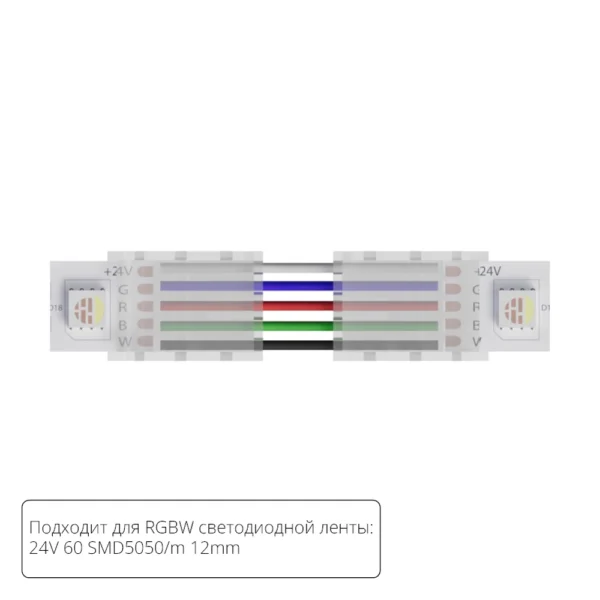 0-304 A31-12-RGBW КОННЕКТОР ГИБКИЙ ДЛЯ СВЕТОДИОДНОЙ ЛЕНТЫ RGBW ШИРИНОЙ 12 ММ, В КОМПЛЕКТЕ 5 ШТ