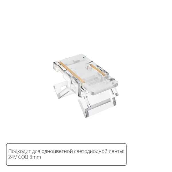 0-39 A33-08-1CCT Коннектор для светодиодной ленты COB, 8мм