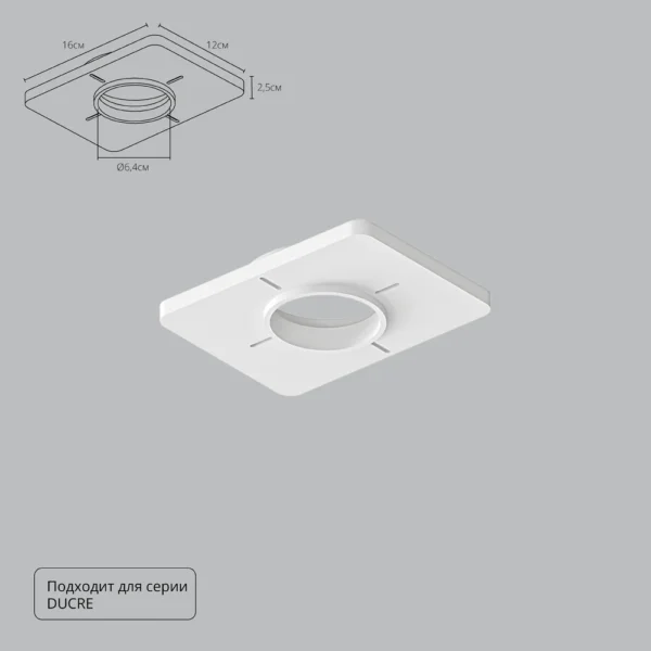 0-42 A809001 Закладная для монтажа светильников DUCRE в натяжной потолок, 160х120мм, ПВХ, белый