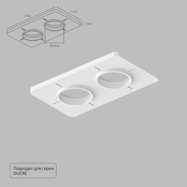 0-43 A809002 Закладная для монтажа светильников DUCRE в натяжной потолок, 230х130мм, ПВХ, белый