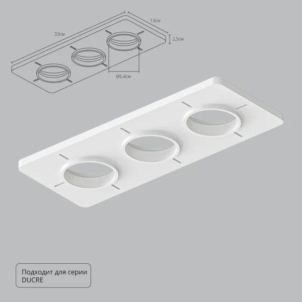 0-44 A809003 Закладная для монтажа светильников DUCRE в натяжной потолок, 330х130мм, ПВХ, белый
