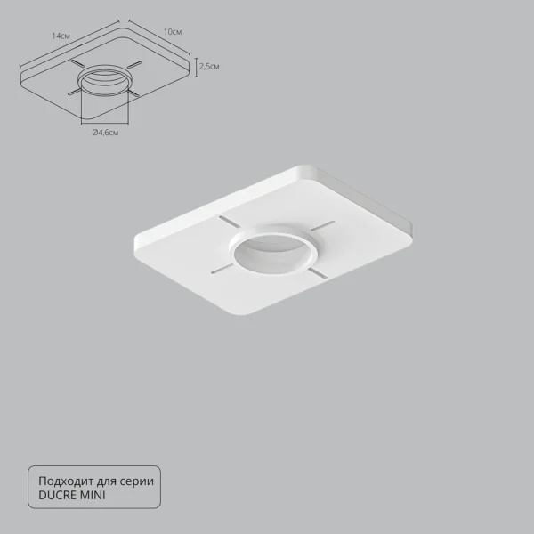 0-45 A709001 Закладная для монтажа светильников DUCRE MINI в натяжной потолок, 140х100мм, ПВХ, белый