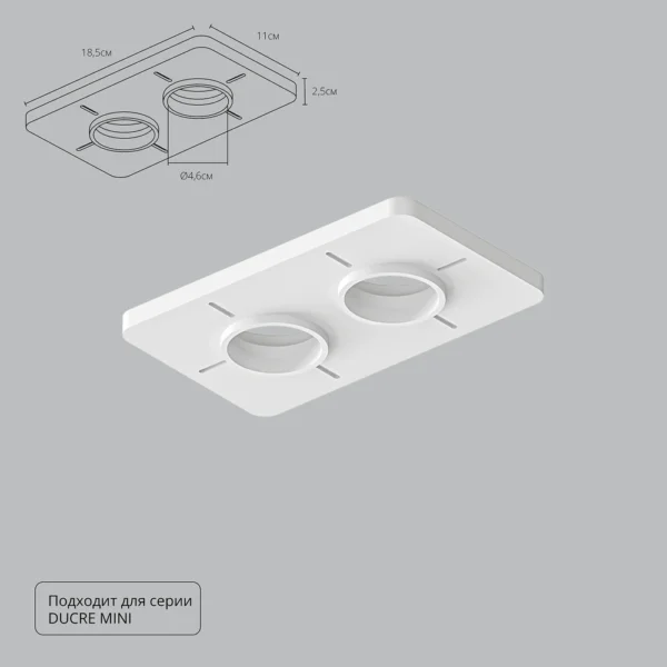 0-46 A709002 Закладная для монтажа светильников DUCRE MINI в натяжной потолок, 185х110мм, ПВХ, белый
