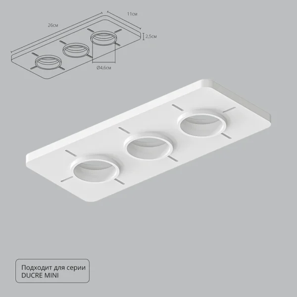 0-47 A709003 Закладная для монтажа светильников DUCRE MINI в натяжной потолок, 260х110мм, ПВХ, белый