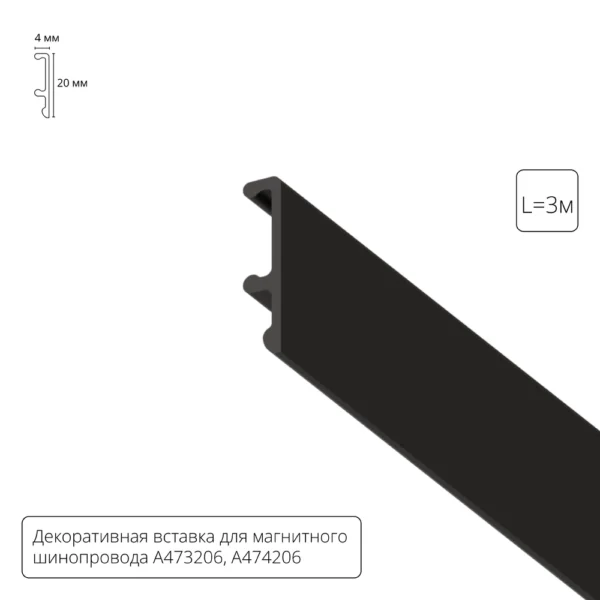 0-537 A474306V ДЕКОРАТИВНАЯ ВСТАВКА ВНУТРЕННЯЯ черная, 3м для A474306, A473206