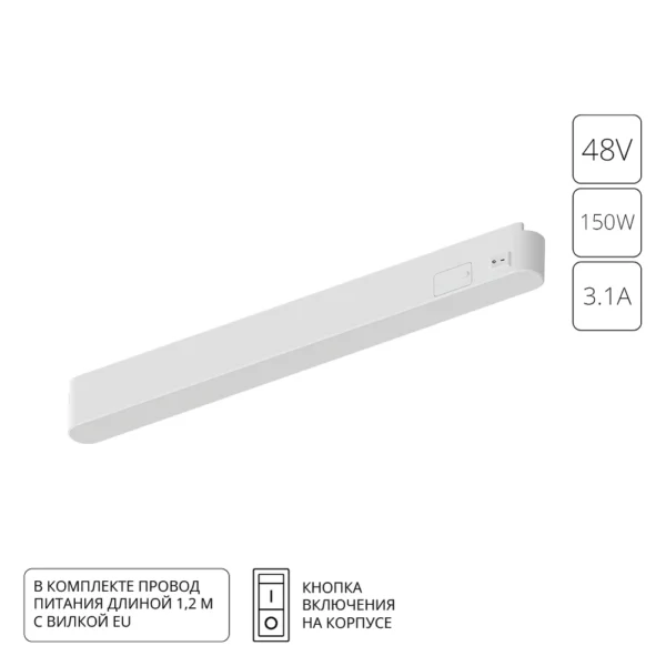0-547 A614233 БЛОК ПИТАНИЯ 48В 150Вт 3А ДЛЯ ШИНОПРОВОДА (ТРЕКА) RAPID