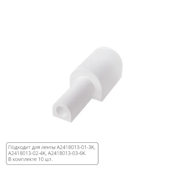 0-67 A2418012EW ЗАГЛУШКИ ДЛЯ НЕОНА