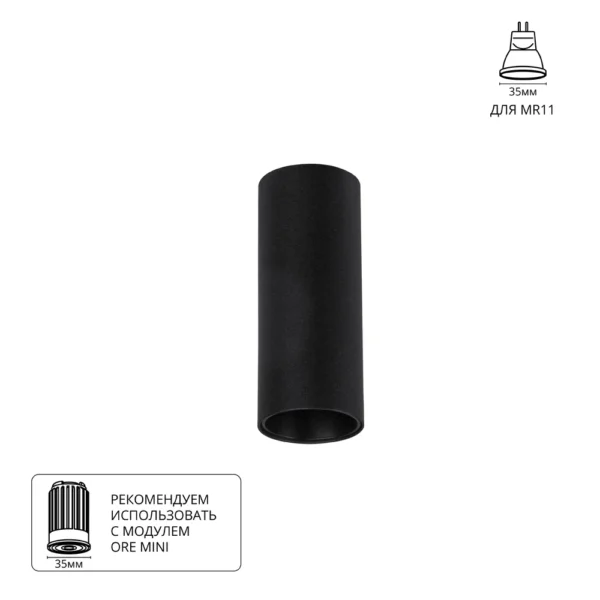 0-666 A6450PL-1BK Светильник потолочный накладной NET MINI для MR11 Ø40×100мм черный IP20