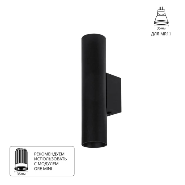 0-667 A6452AP-1BK светильник настенный NET MINI для MR11 Ø40×180 черный IP20